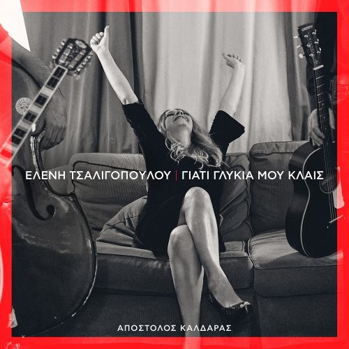Γιατί γλυκιά μου κλαις τραγουδάει η Ελένη Τσαλιγοπούλου